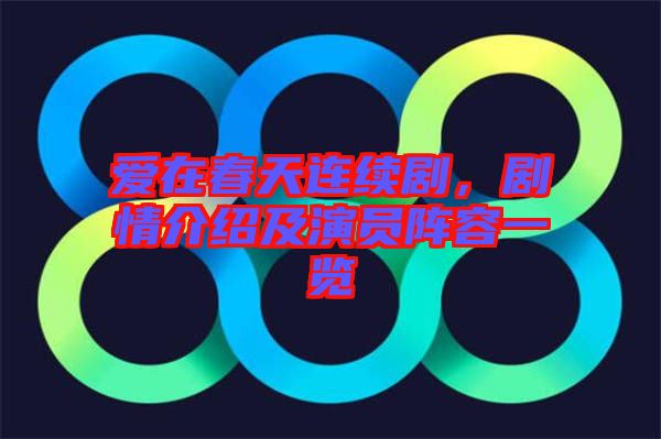 愛在春天連續(xù)劇，劇情介紹及演員陣容一覽