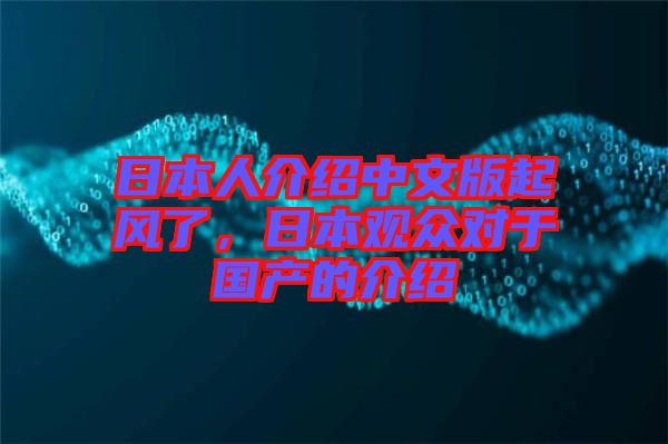 日本人介紹中文版起風(fēng)了，日本觀眾對于國產(chǎn)的介紹