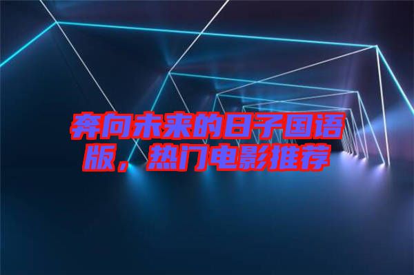 奔向未來的日子國語版，熱門電影推薦