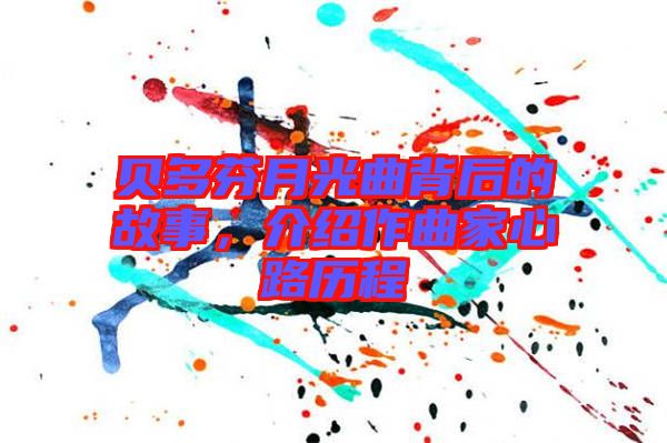 貝多芬月光曲背后的故事，介紹作曲家心路歷程