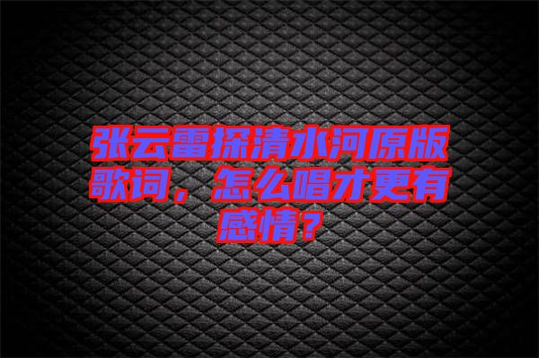 張?jiān)评滋角逅釉娓柙~，怎么唱才更有感情？