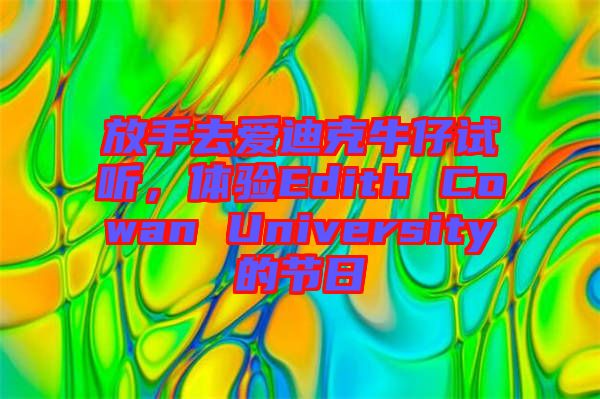 放手去愛迪克牛仔試聽，體驗(yàn)Edith Cowan University的節(jié)日
