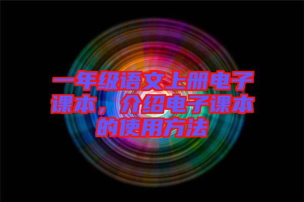 一年級(jí)語(yǔ)文上冊(cè)電子課本，介紹電子課本的使用方法