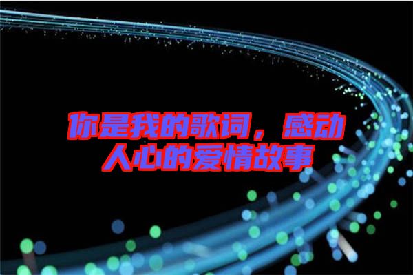 你是我的歌詞，感動人心的愛情故事