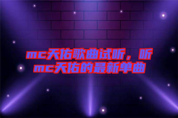 mc天佑歌曲試聽，聽mc天佑的最新單曲