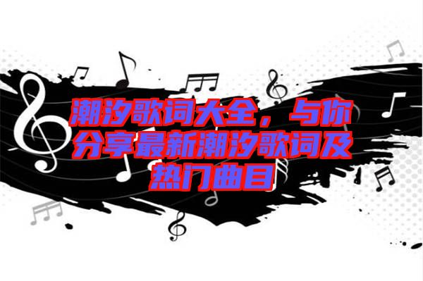 潮汐歌詞大全，與你分享最新潮汐歌詞及熱門曲目