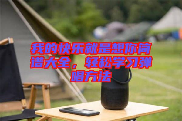 我的快樂就是想你簡譜大全，輕松學習彈唱方法
