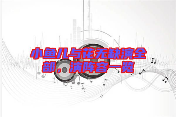 小魚兒與花無(wú)缺演全部，演陣容一覽