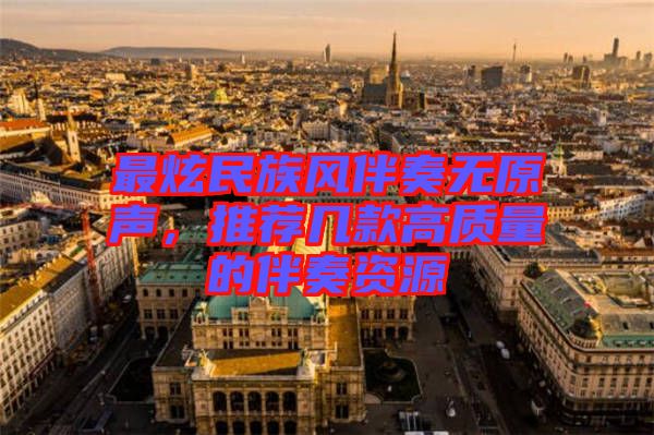 最炫民族風(fēng)伴奏無原聲，推薦幾款高質(zhì)量的伴奏資源