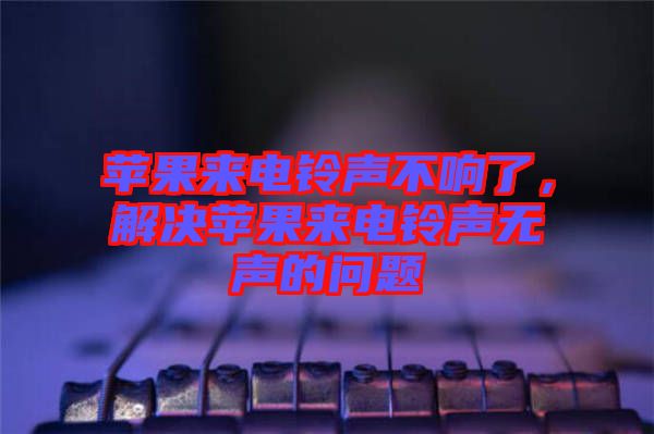 蘋(píng)果來(lái)電鈴聲不響了，解決蘋(píng)果來(lái)電鈴聲無(wú)聲的問(wèn)題