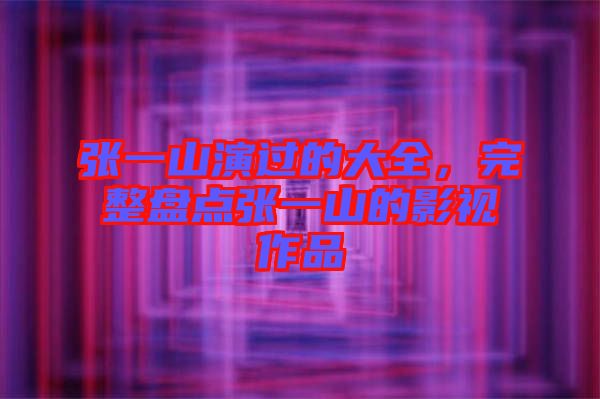張一山演過(guò)的大全，完整盤點(diǎn)張一山的影視作品