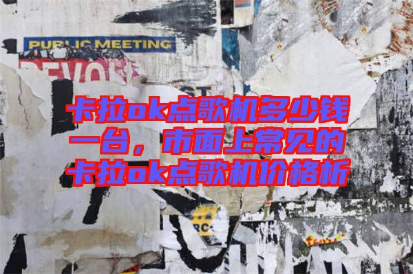 卡拉ok點(diǎn)歌機(jī)多少錢一臺，市面上常見的卡拉ok點(diǎn)歌機(jī)價格析