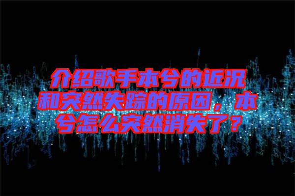 介紹歌手本兮的近況和突然失蹤的原因，本兮怎么突然消失了？