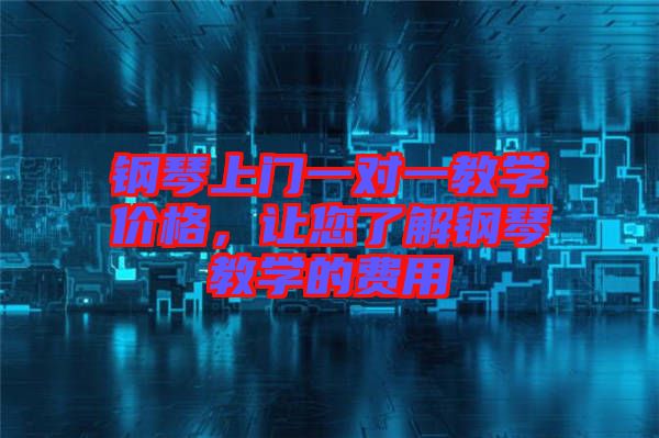 鋼琴上門一對(duì)一教學(xué)價(jià)格，讓您了解鋼琴教學(xué)的費(fèi)用