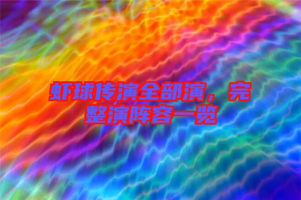 蝦球傳演全部演，完整演陣容一覽