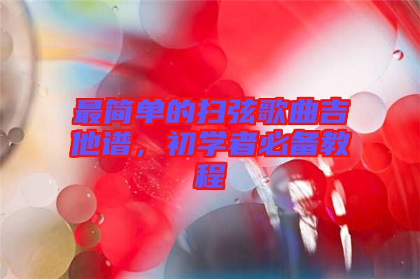 最簡(jiǎn)單的掃弦歌曲吉他譜，初學(xué)者必備教程