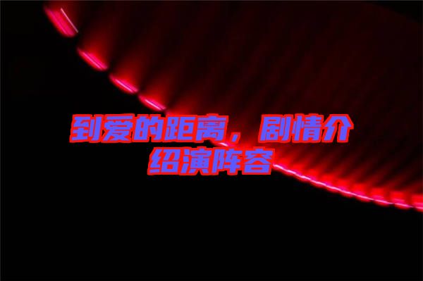 到愛的距離，劇情介紹演陣容