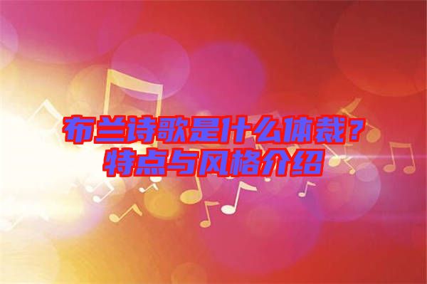 布蘭詩(shī)歌是什么體裁？特點(diǎn)與風(fēng)格介紹
