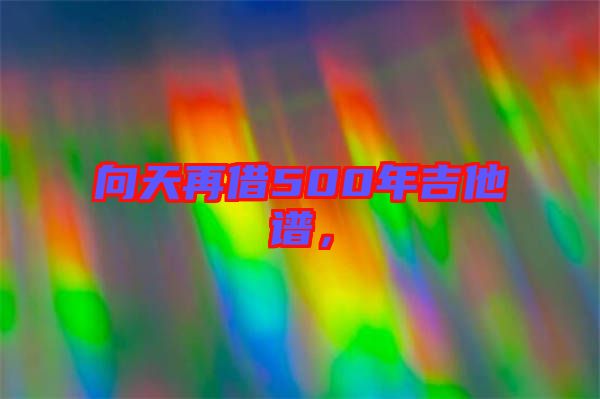 向天再借500年吉他譜，