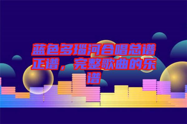 藍(lán)色多瑙河合唱總譜正譜，完整歌曲的樂譜