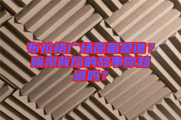 布拉格廣場原唱是誰？噴泉背后的故事你知道嗎？