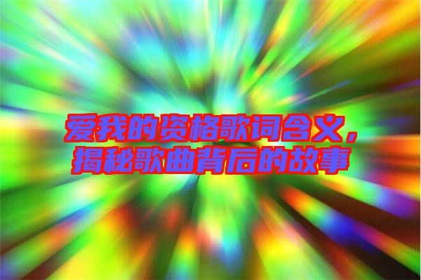 愛我的資格歌詞含義，揭秘歌曲背后的故事