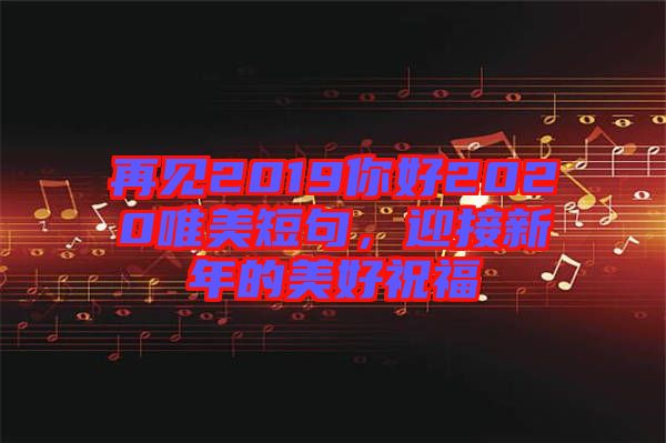 再見2019你好2020唯美短句，迎接新年的美好祝福