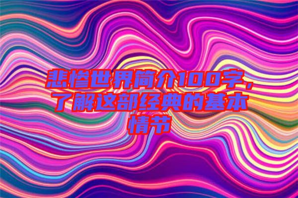 悲慘世界簡介100字，了解這部經(jīng)典的基本情節(jié)