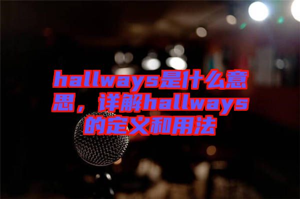 hallways是什么意思，詳解hallways的定義和用法