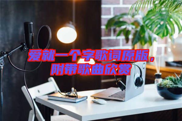 愛(ài)就一個(gè)字歌詞原版，附帶歌曲欣賞