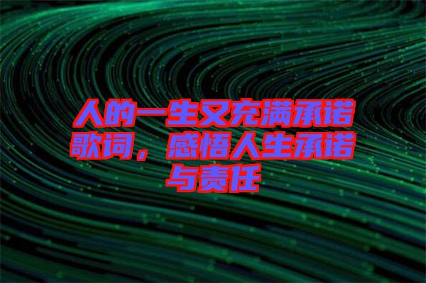 人的一生又充滿承諾歌詞，感悟人生承諾與責(zé)任