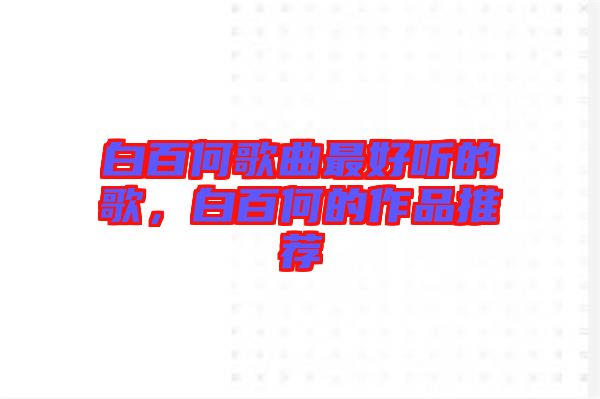 白百何歌曲最好聽的歌，白百何的作品推薦