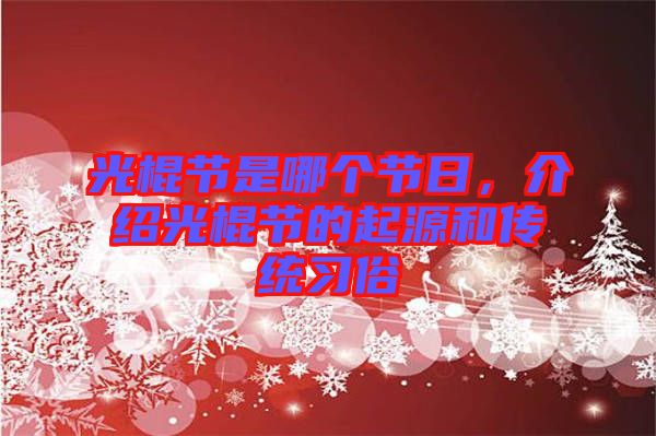 光棍節(jié)是哪個(gè)節(jié)日，介紹光棍節(jié)的起源和傳統(tǒng)習(xí)俗