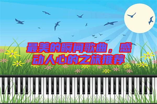 最美的瞬間歌曲，感動人心的之旅推薦