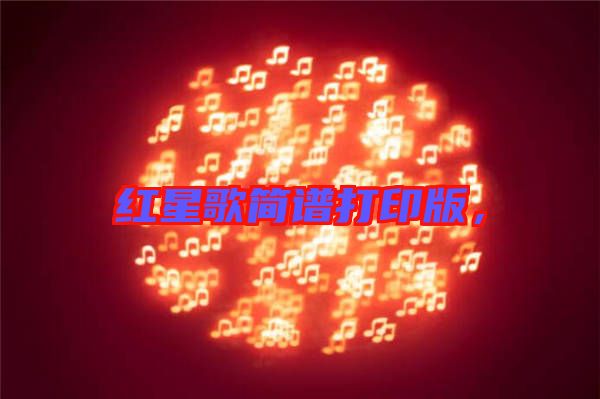 紅星歌簡(jiǎn)譜打印版，