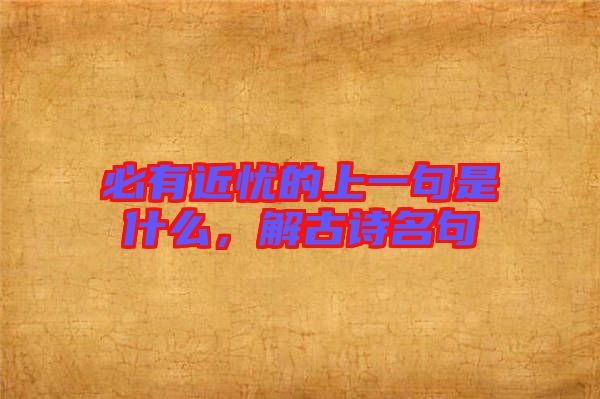 必有近憂的上一句是什么，解古詩名句