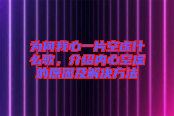 為何我心一片空虛什么歌，介紹內(nèi)心空虛的原因及解決方法