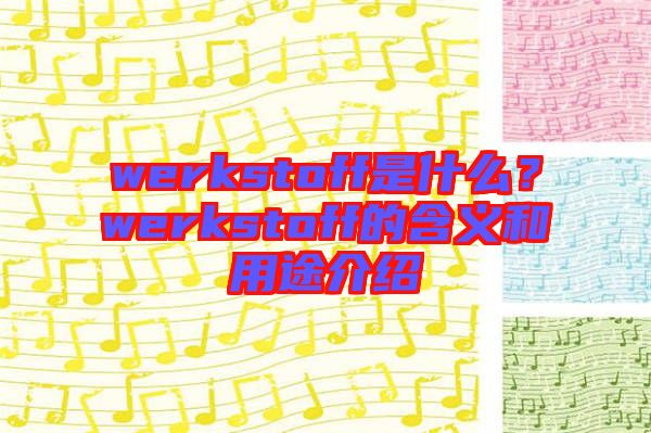 werkstoff是什么？werkstoff的含義和用途介紹
