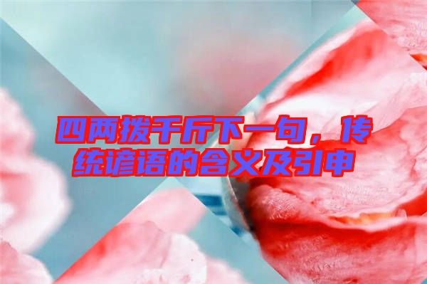 四兩撥千斤下一句，傳統(tǒng)諺語的含義及引申