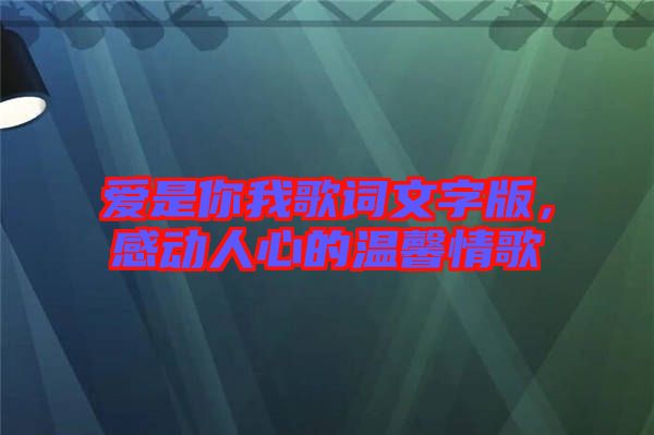 愛是你我歌詞文字版，感動(dòng)人心的溫馨情歌