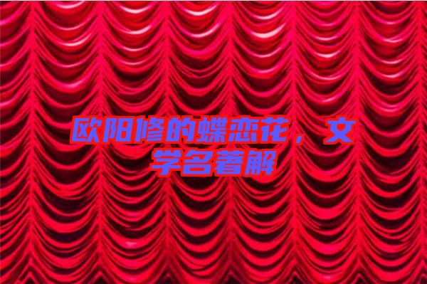 歐陽修的蝶戀花，文學(xué)名著解