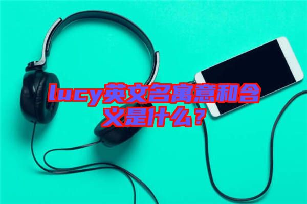 lucy英文名寓意和含義是什么？