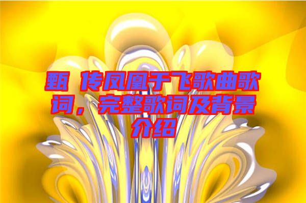 甄嬛傳鳳凰于飛歌曲歌詞，完整歌詞及背景介紹