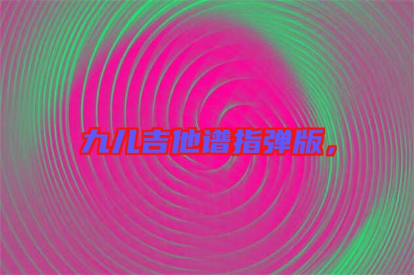 九兒吉他譜指彈版，