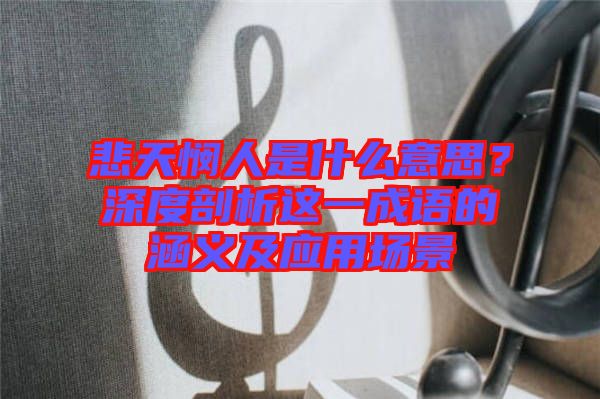 悲天憫人是什么意思？深度剖析這一成語(yǔ)的涵義及應(yīng)用場(chǎng)景