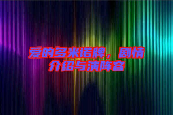愛的多米諾牌，劇情介紹與演陣容