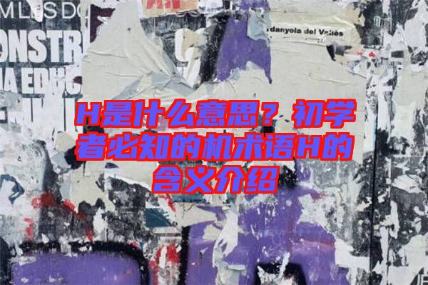 H是什么意思？初學(xué)者必知的機(jī)術(shù)語H的含義介紹