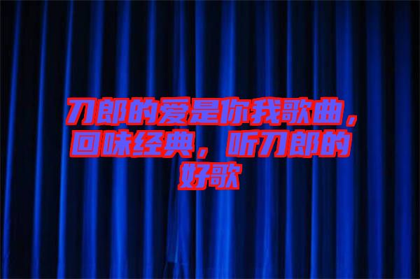 刀郎的愛是你我歌曲，回味經典，聽刀郎的好歌