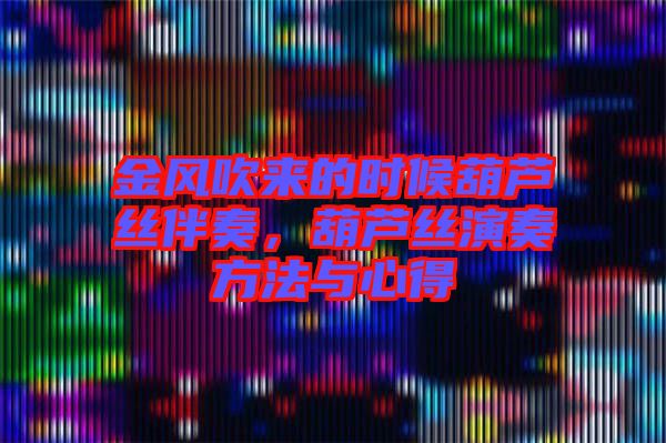 金風吹來的時候葫蘆絲伴奏，葫蘆絲演奏方法與心得