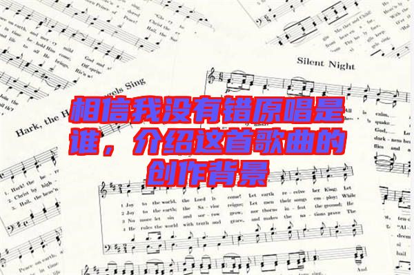 相信我沒有錯原唱是誰，介紹這首歌曲的創(chuàng)作背景